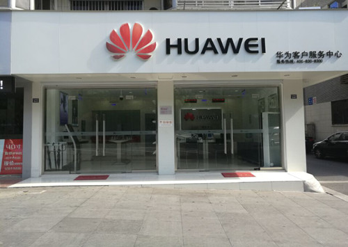 苏州华为售后服务点：张家港沙洲中路店
