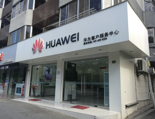 苏州华为售后服务点：张家港沙洲中路店