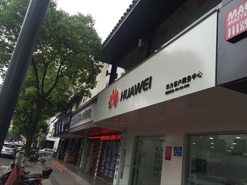 苏州华为授权维修点：太仓武陵街店