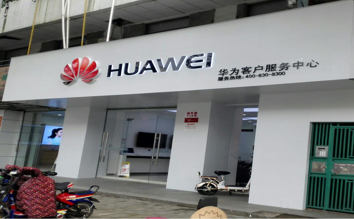 苏州华为售后服务点：吴江油车路店
