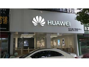 无锡华为售后服务网点：宜兴人民北路店