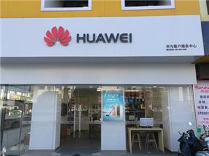 盐城华为授权维修点：大丰永泰广场店