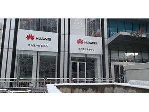 苏州华为售后服务点：苏州苏悦广场店