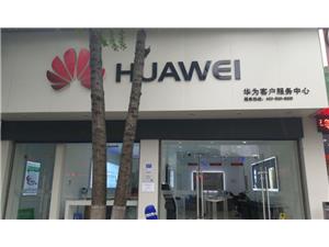 常州华为维修点：溧阳燕山路店