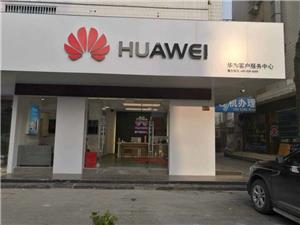 泰州华为授权维修点：泰兴长征路店