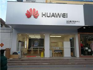 扬州华为售后服务点：江都龙川中路店