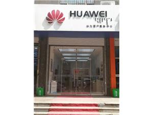 兴安盟华为售后服务点：乌兰浩特胜利街店
