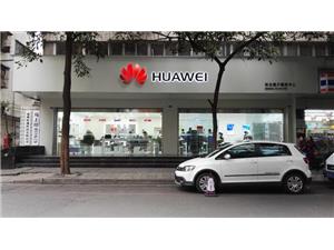 成都华为授权维修点：成都童子街店