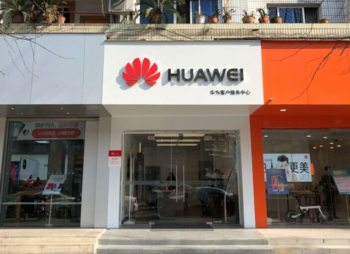 成都华为售后服务网点：温江大南街店
