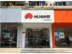 成都华为售后服务网点：温江大南街店