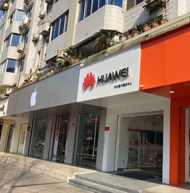 成都华为售后服务网点：温江大南街店