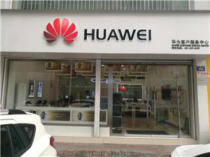 广元华为手机维修点：广元蜀门北路店
