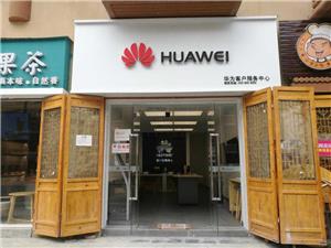 阿坝藏族羌族自治州华为授权维修点：汶川尔玛天街店
