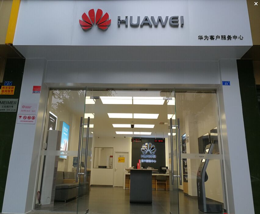 成都华为售后服务网点：崇州三元街店