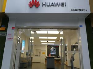 成都华为售后服务网点：崇州三元街店