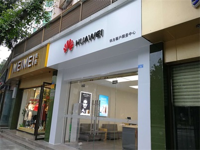 成都华为售后服务网点：崇州三元街店