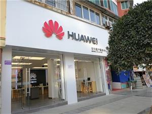 德阳华为售后服务点：广汉中山大道店