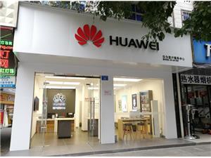 南充华为授权维修点：阆中张飞南路店