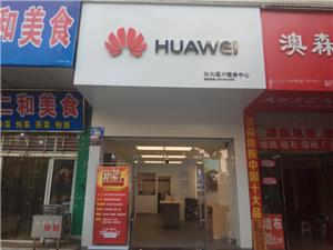 南充华为售后服务点：南部蜀北大道店