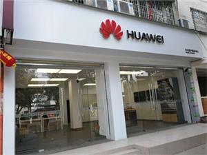 德阳华为维修点：中江魁山路店