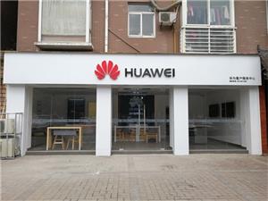德阳华为售后服务网点：绵竹南京大道店