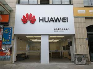 德阳华为售后服务点：什邡蓥华山路店