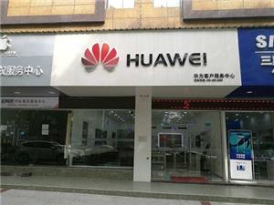 鹰潭华为授权维修点：鹰潭交通路店