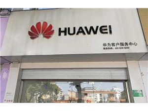 抚州华为手机维修点：抚州赣东大道店