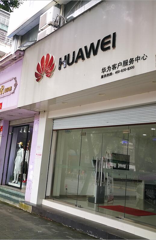 抚州华为手机维修点：抚州赣东大道店