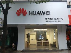 上饶华为售后服务点：上饶鄱阳五一路店