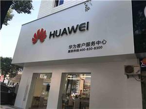 景德镇华为手机维修点：景德镇乐平洎阳中路店
