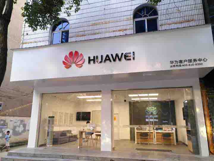 抚州华为授权维修点：抚州东乡龙山北路店