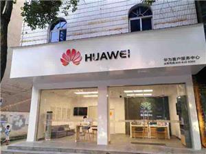抚州华为授权维修点：抚州东乡龙山北路店
