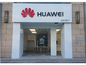沧州华为维修点：黄骅信誉楼大街店