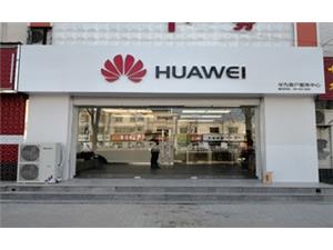 沧州华为维修点：泊头解放路店