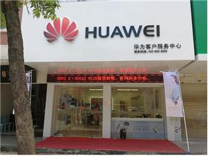 揭阳华为售后服务点：揭阳普宁店