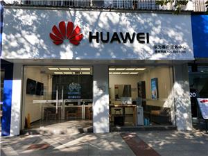 宜春华为授权维修点：宜春朝阳路店