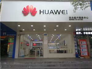 新余华为售后服务网点：新余人民北路店