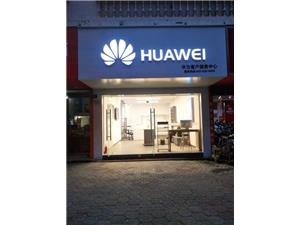 宜春华为授权维修点：宜春高安桥南路店