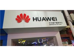 赣州华为维修点：赣州瑞金象湖店