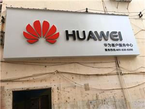 赣州华为维修点：赣州兴国县兴国大道店