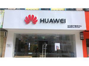吉安华为维修点：吉安泰和泰洋步行街店