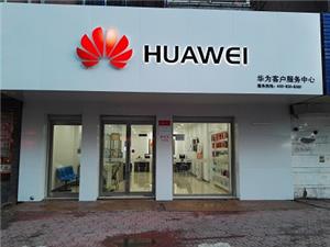 牡丹江华为售后服务点：牡丹江市爱民街店