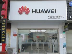 东莞华为售后服务点：东莞塘厦宏业南路店