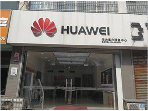 枣庄华为手机维修点：滕州善国中路店