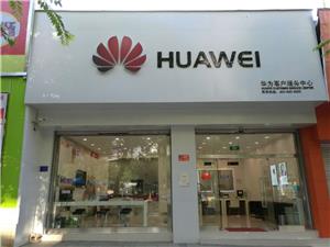 黔西南布依族苗族自治州华为售后服务点：乾文南环店