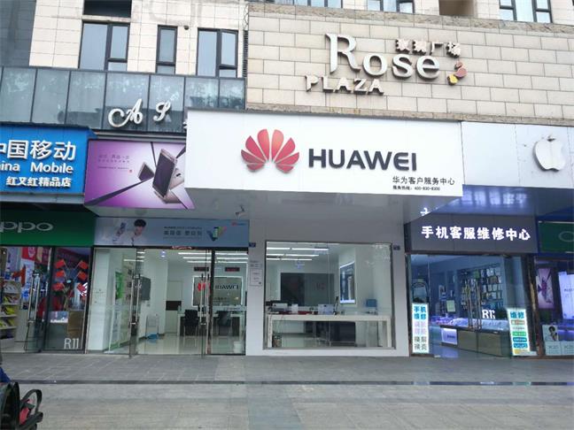 成都华为售后服务网点：青白江清江北路店