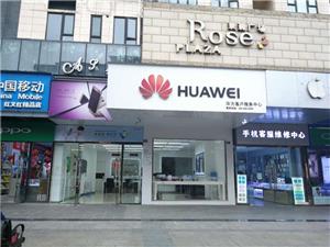 成都华为售后服务网点：青白江清江北路店