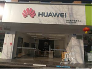 遂宁华为授权维修点：射洪县太和大道店