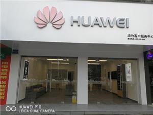 广安华为手机维修点：岳池大西街店